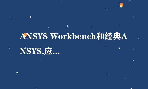 ANSYS Workbench和经典ANSYS,应该学哪个