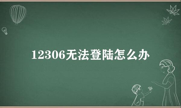 12306无法登陆怎么办