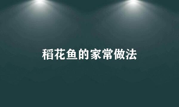 稻花鱼的家常做法