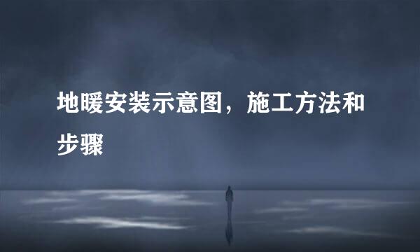 地暖安装示意图，施工方法和步骤