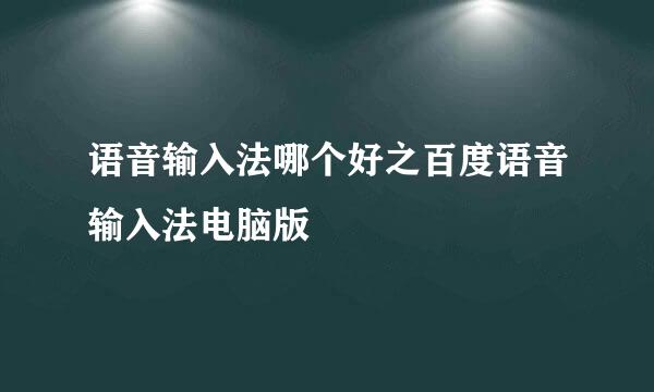 语音输入法哪个好之百度语音输入法电脑版