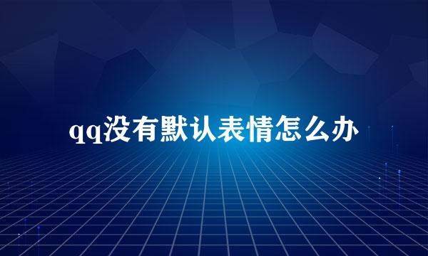 qq没有默认表情怎么办