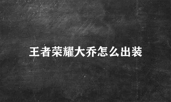 王者荣耀大乔怎么出装