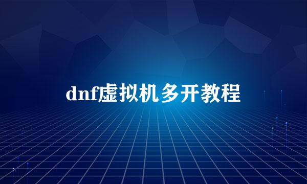dnf虚拟机多开教程