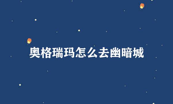 奥格瑞玛怎么去幽暗城