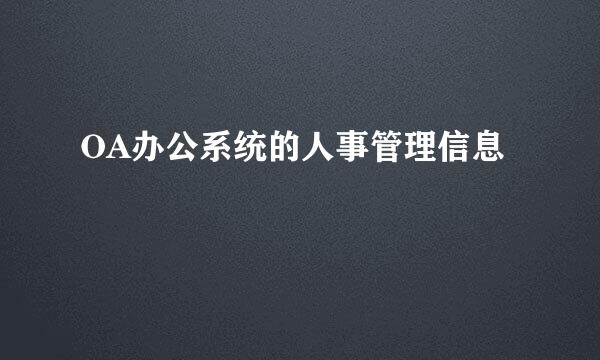 OA办公系统的人事管理信息
