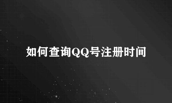 如何查询QQ号注册时间