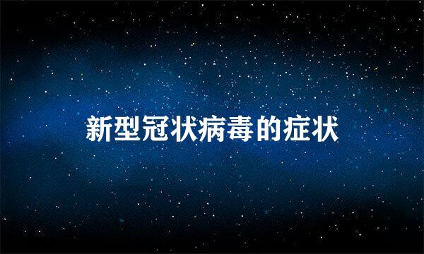 新型冠状病毒的症状