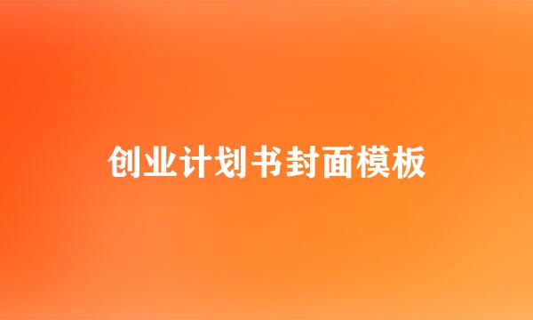 创业计划书封面模板