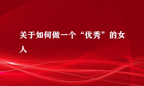 关于如何做一个“优秀”的女人