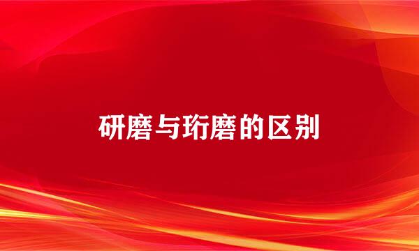 研磨与珩磨的区别