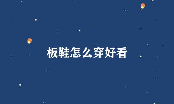 板鞋怎么穿好看