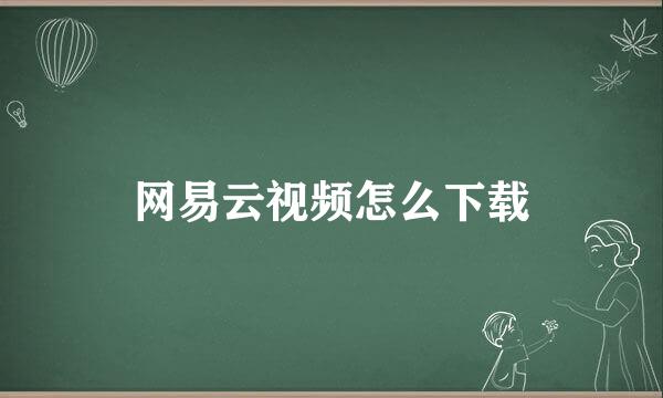 网易云视频怎么下载