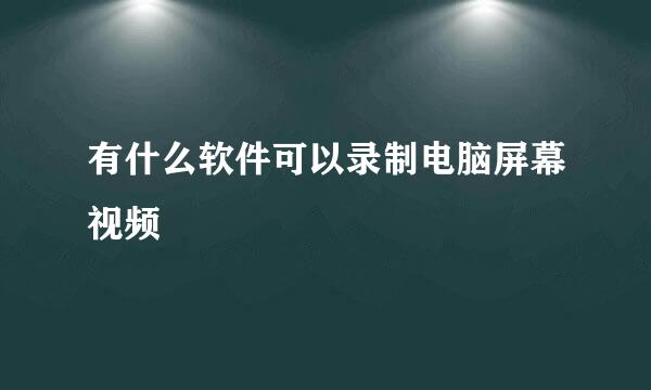 有什么软件可以录制电脑屏幕视频
