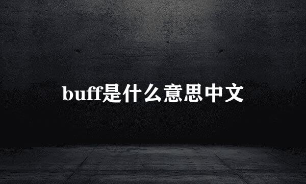 buff是什么意思中文