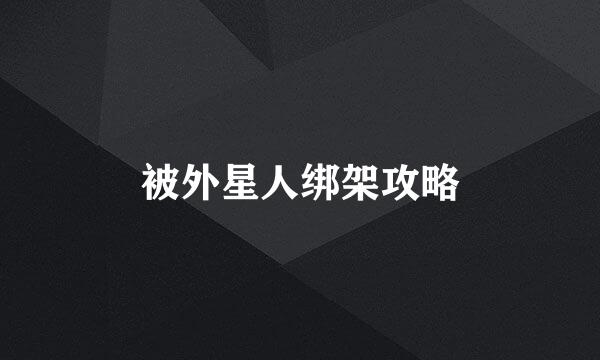 被外星人绑架攻略