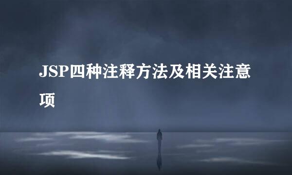 JSP四种注释方法及相关注意项