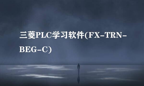 三菱PLC学习软件(FX-TRN-BEG-C)