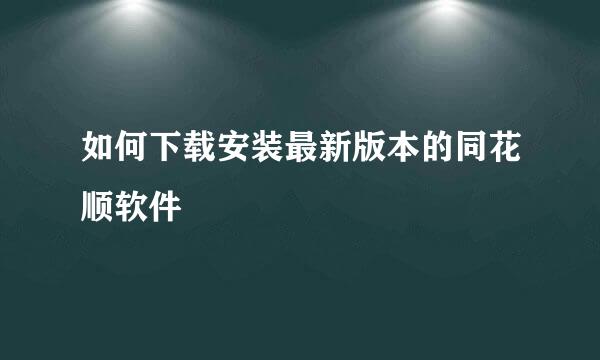 如何下载安装最新版本的同花顺软件