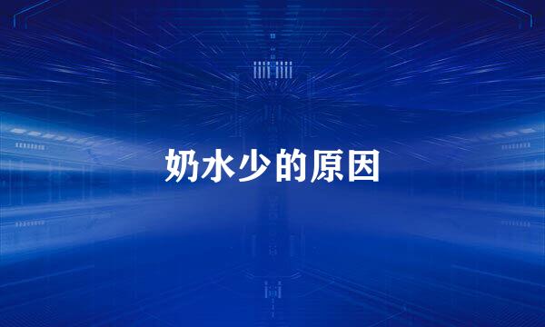 奶水少的原因