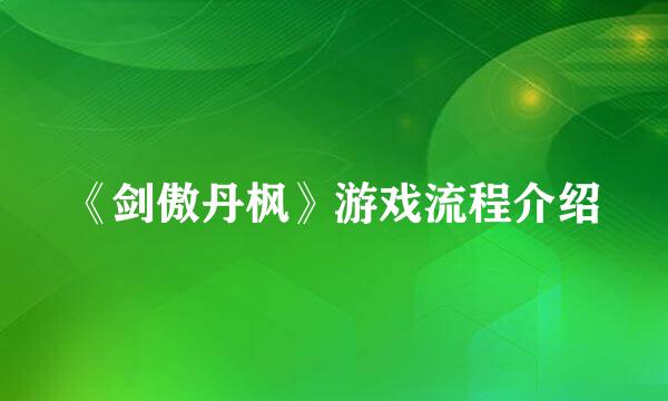 《剑傲丹枫》游戏流程介绍