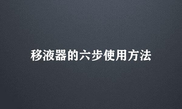 移液器的六步使用方法