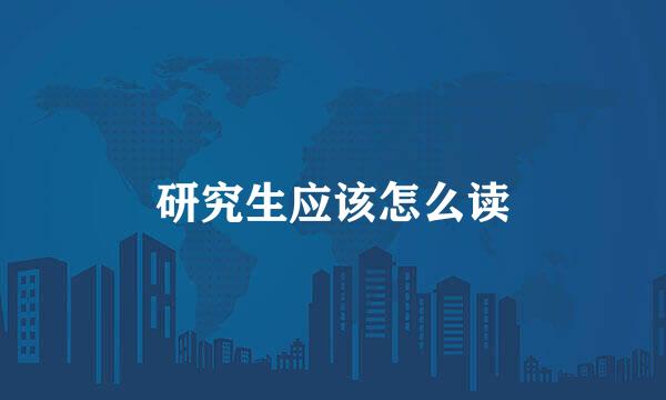 研究生应该怎么读