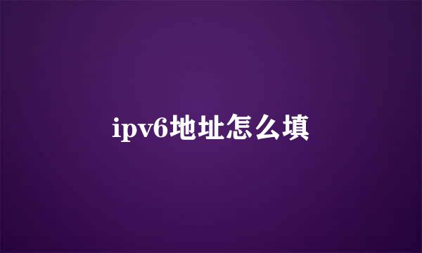 ipv6地址怎么填