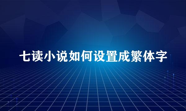 七读小说如何设置成繁体字