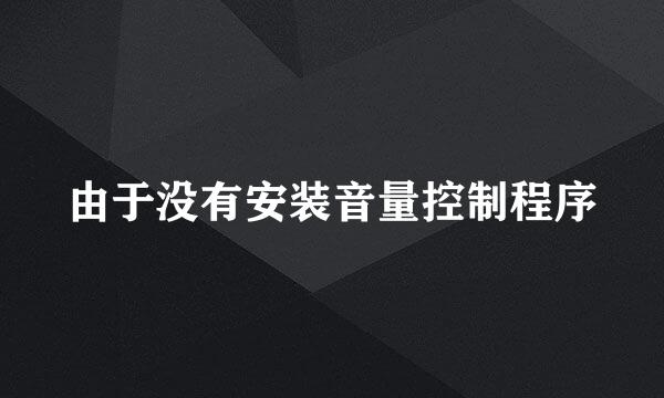 由于没有安装音量控制程序