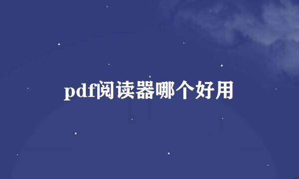 pdf阅读器哪个好用