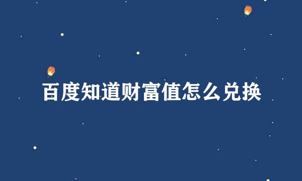 百度知道财富值怎么兑换
