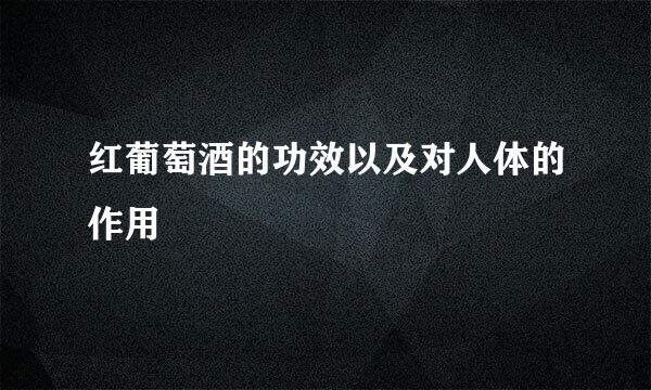红葡萄酒的功效以及对人体的作用