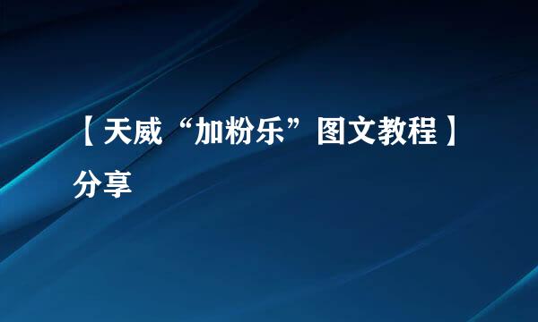 【天威“加粉乐”图文教程】分享
