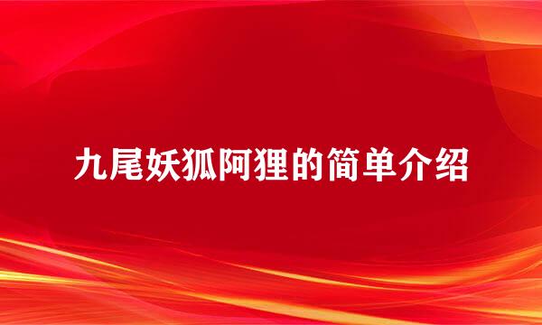 九尾妖狐阿狸的简单介绍
