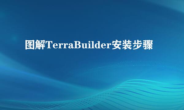 图解TerraBuilder安装步骤