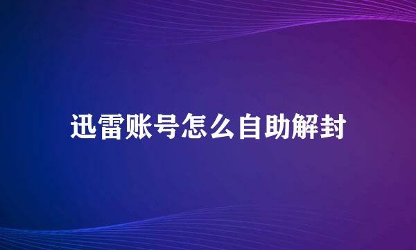 迅雷账号怎么自助解封