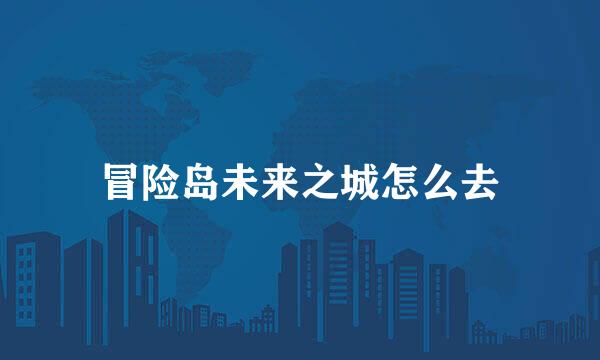冒险岛未来之城怎么去