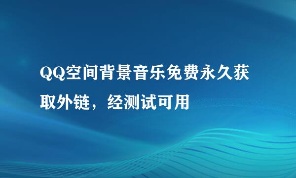 QQ空间背景音乐免费永久获取外链，经测试可用