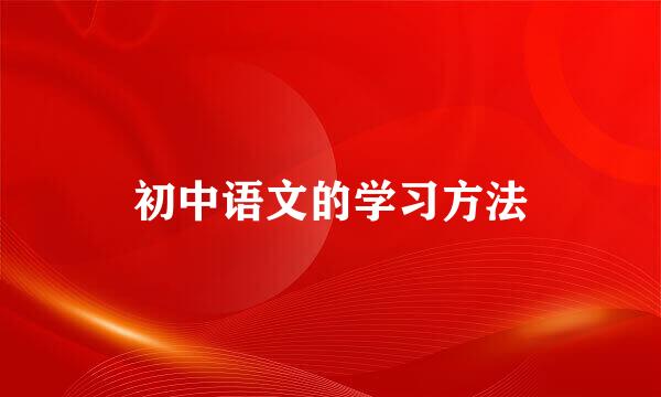 初中语文的学习方法