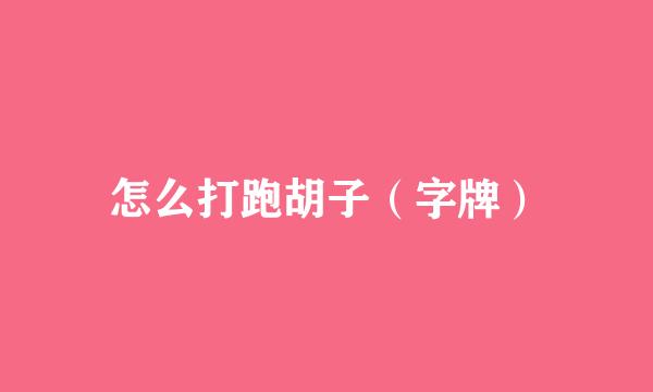怎么打跑胡子（字牌）