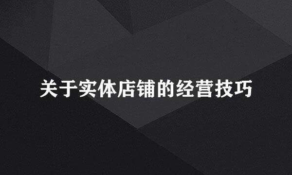关于实体店铺的经营技巧
