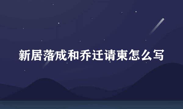新居落成和乔迁请柬怎么写
