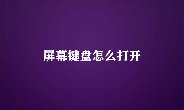 屏幕键盘怎么打开