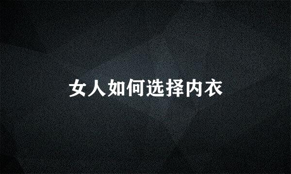 女人如何选择内衣