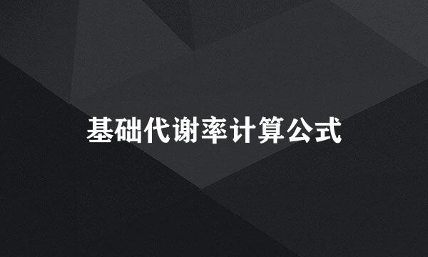 基础代谢率计算公式