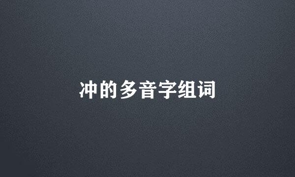 冲的多音字组词