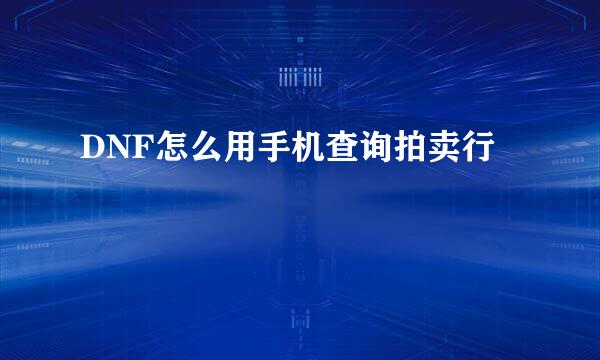 DNF怎么用手机查询拍卖行