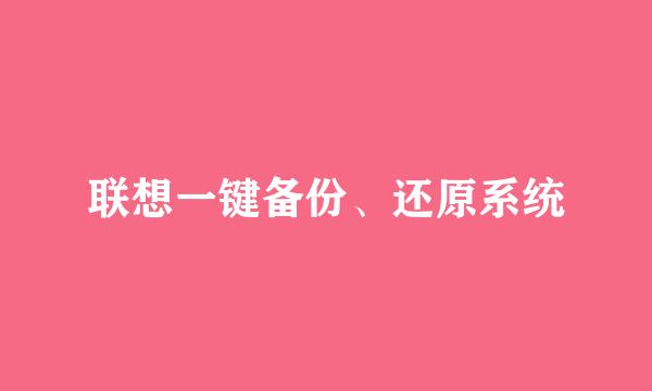 联想一键备份、还原系统