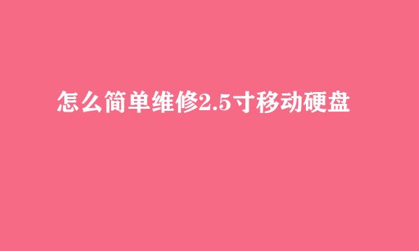 怎么简单维修2.5寸移动硬盘